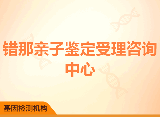 错那亲子鉴定受理咨询中心