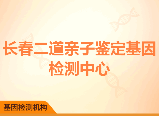 长春二道亲子鉴定基因检测中心