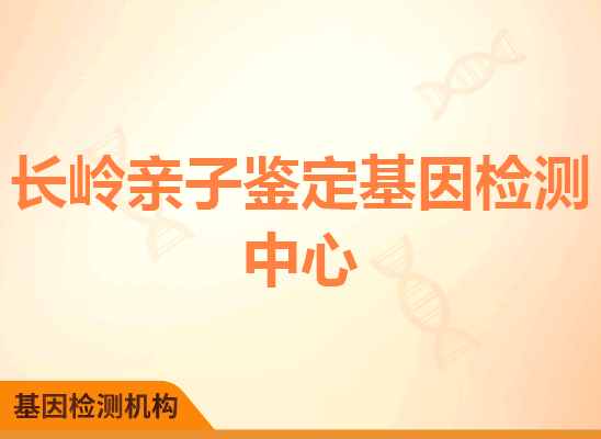 长岭亲子鉴定基因检测中心