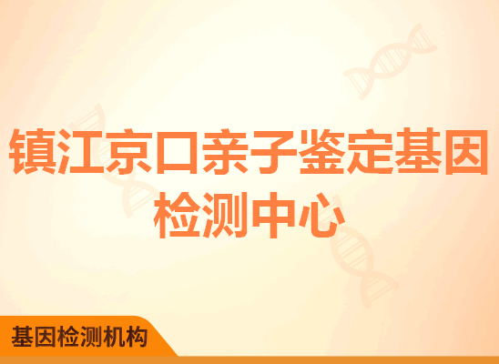 镇江京口亲子鉴定基因检测中心