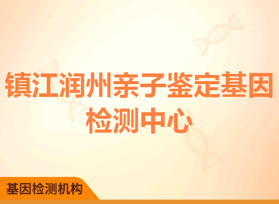 镇江亲子鉴定基因检测中心