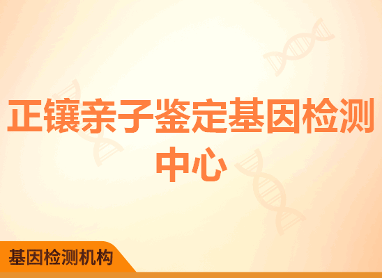 正镶亲子鉴定基因检测中心