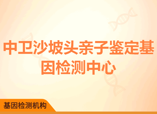 中卫沙坡头亲子鉴定基因检测中心