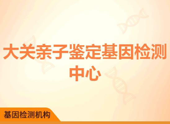 大关亲子鉴定基因检测中心