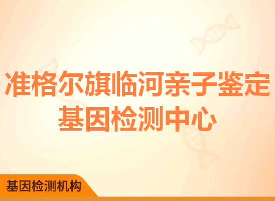 准格尔旗临河亲子鉴定基因检测中心