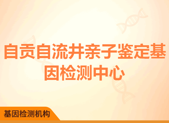 自贡自流井亲子鉴定基因检测中心