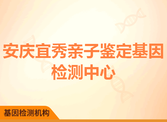 安庆宜秀亲子鉴定基因检测中心