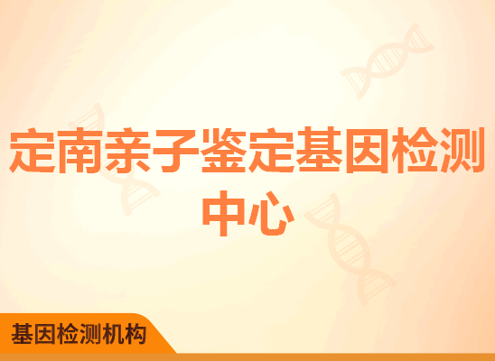 定南亲子鉴定基因检测中心