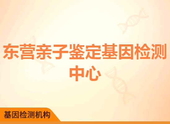 东营亲子鉴定基因检测中心