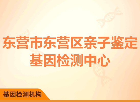 东营市东营区亲子鉴定基因检测中心