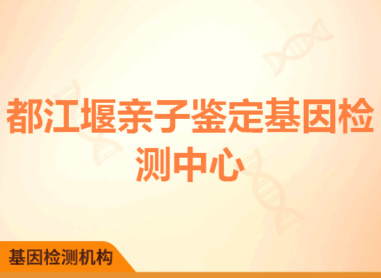 都江堰亲子鉴定基因检测中心