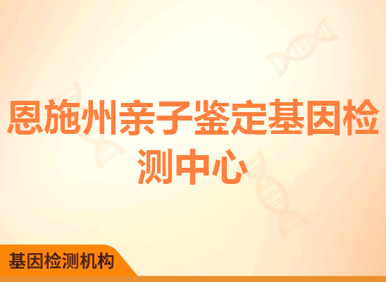 恩施州亲子鉴定基因检测中心