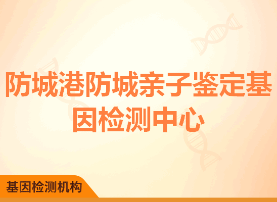 防城港防城亲子鉴定基因检测中心