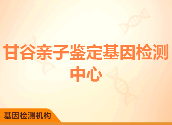 甘谷亲子鉴定基因检测中心