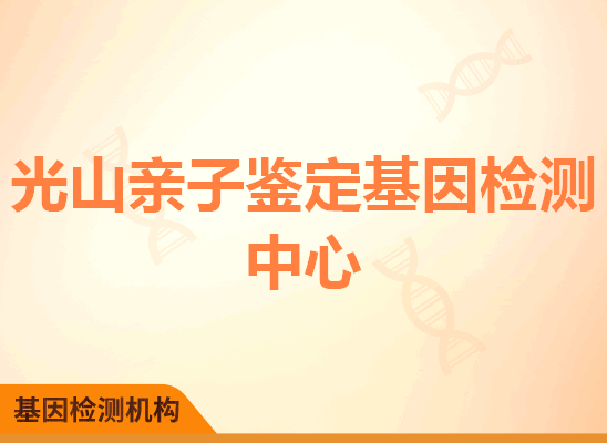 光山亲子鉴定基因检测中心