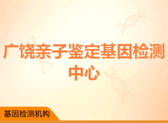 广饶亲子鉴定基因检测中心