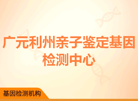 广元利州亲子鉴定基因检测中心