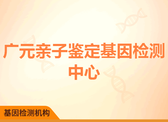 广元亲子鉴定基因检测中心