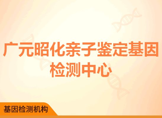 广元昭化亲子鉴定基因检测中心