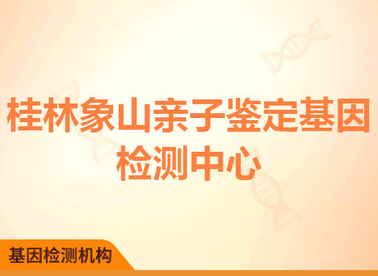 桂林象山亲子鉴定基因检测中心