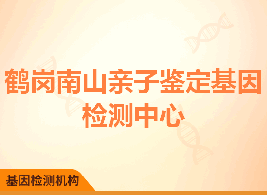 鹤岗南山亲子鉴定基因检测中心