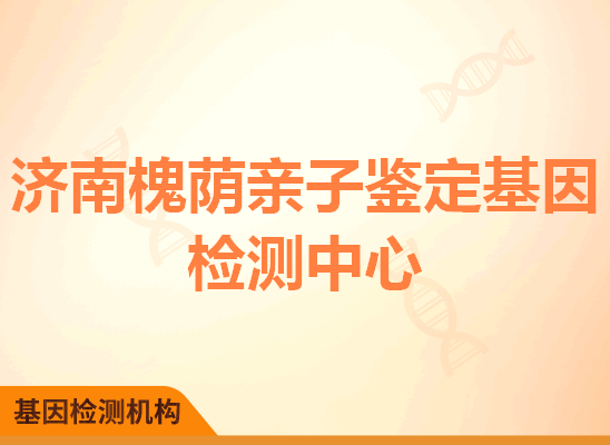 济南槐荫亲子鉴定基因检测中心