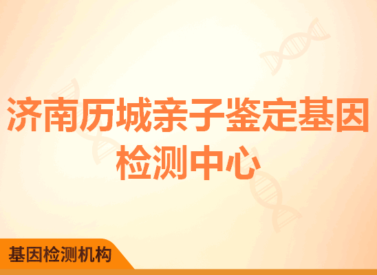 济南历城亲子鉴定基因检测中心