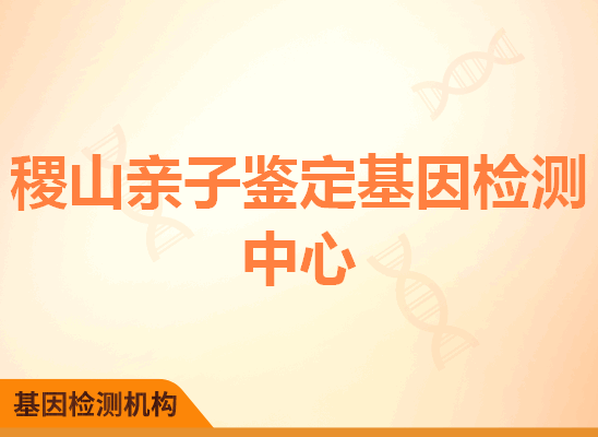 稷山亲子鉴定基因检测中心