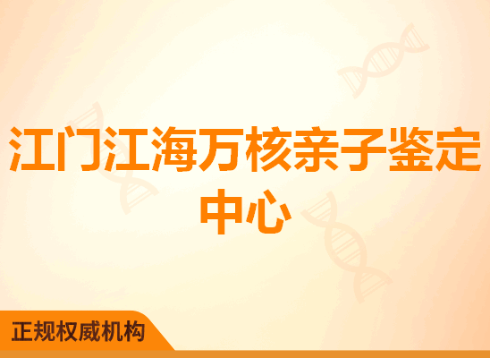 江门江海万核亲子鉴定中心