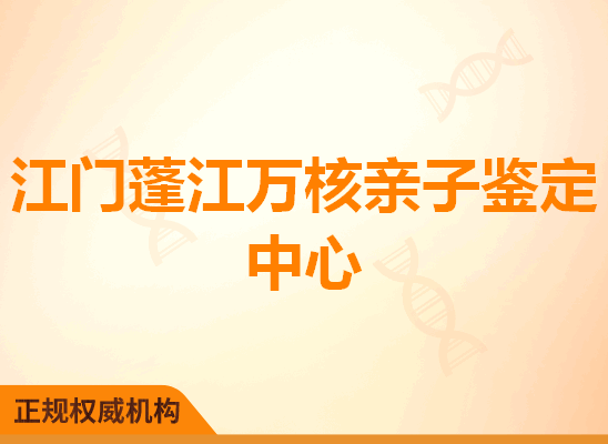 江门蓬江万核亲子鉴定中心
