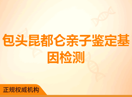 包头昆都仑亲子鉴定基因检测