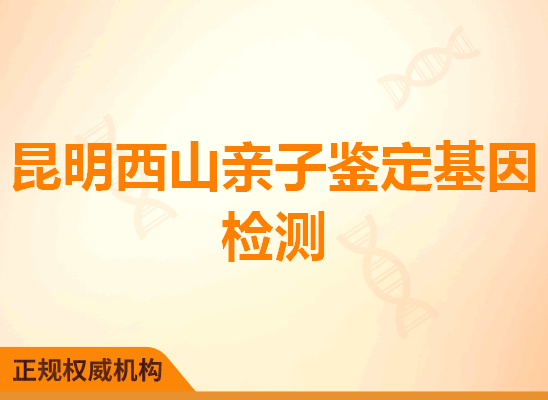 昆明西山亲子鉴定基因检测