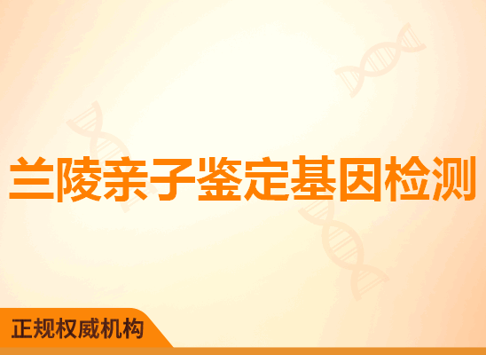 兰陵亲子鉴定基因检测