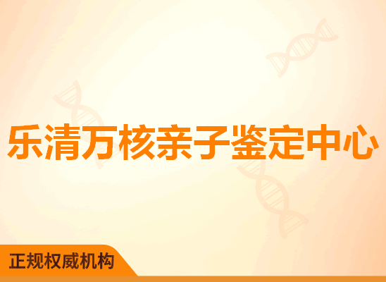 乐清万核亲子鉴定中心