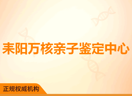 耒阳万核亲子鉴定中心
