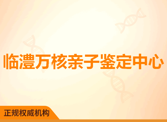 临澧万核亲子鉴定中心
