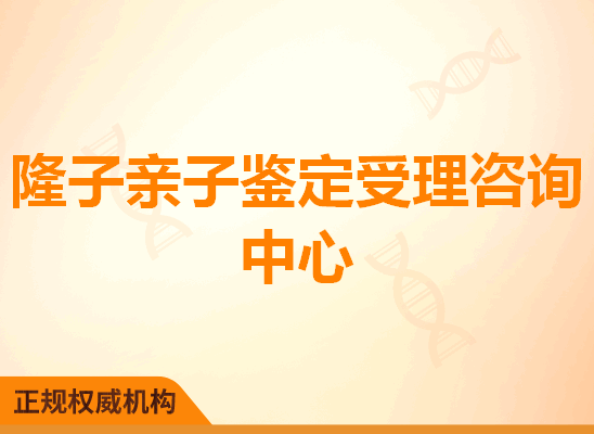 隆子亲子鉴定受理咨询处