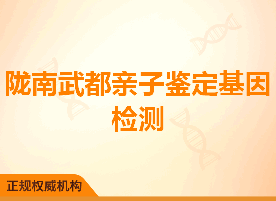 陇南武都亲子鉴定基因检测