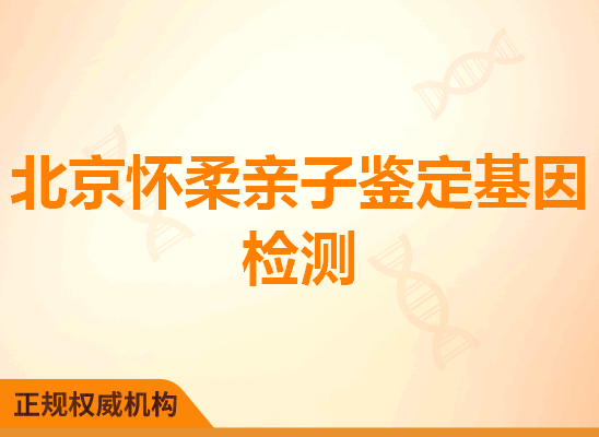 北京怀柔亲子鉴定基因检测