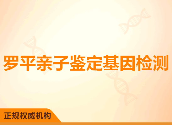 罗平亲子鉴定基因检测