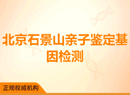 北京石景山亲子鉴定基因检测