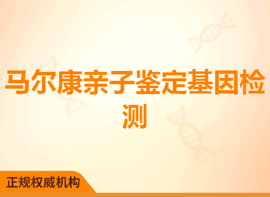 马尔康亲子鉴定基因检测