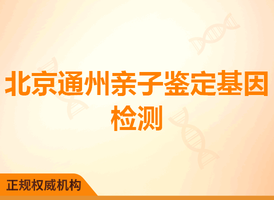 北京通州亲子鉴定基因检测