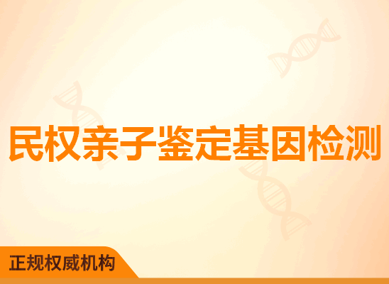 民权亲子鉴定基因检测