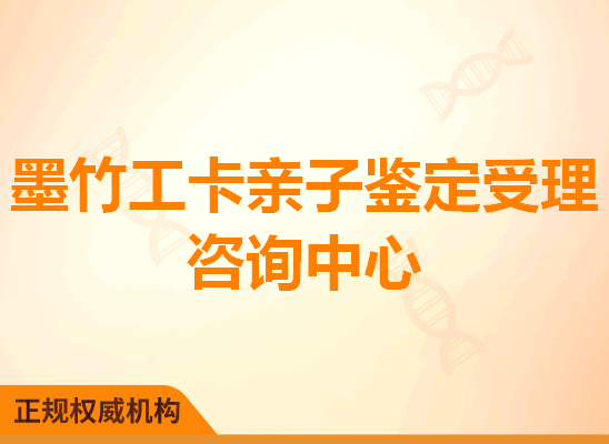 墨竹工卡亲子鉴定受理咨询处
