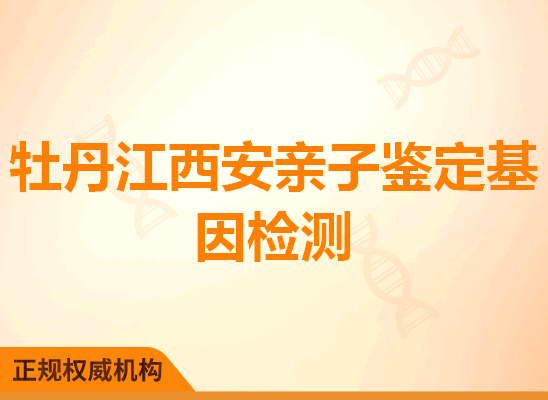 牡丹江西安亲子鉴定基因检测