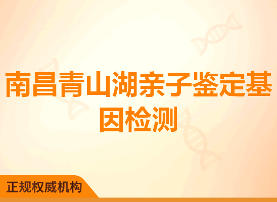 南昌青山湖亲子鉴定基因检测