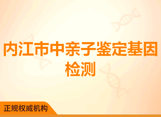 内江市中亲子鉴定基因检测