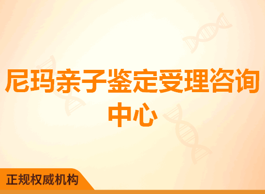 尼玛亲子鉴定受理咨询处