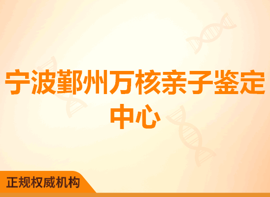 宁波鄞州万核亲子鉴定中心